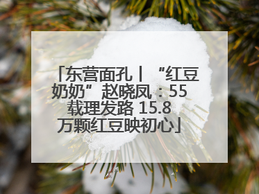 东营面孔丨“红豆奶奶”赵晓凤：55载理发路 15.8万颗红豆映初心