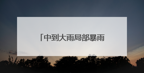 中到大雨局部暴雨！云南新一轮强降雨将持续到30日