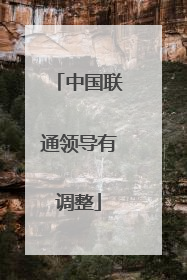 中国联通领导有调整