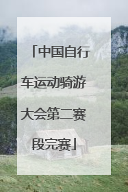 中国自行车运动骑游大会第二赛段完赛