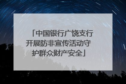 中国银行广饶支行开展防非宣传活动守护群众财产安全