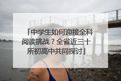 中学生如何迎接全科阅读挑战？全省近三十所初高中共同探讨