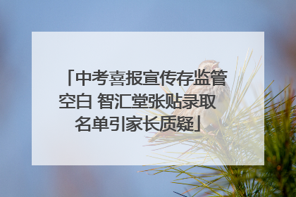 中考喜报宣传存监管空白 智汇堂张贴录取名单引家长质疑