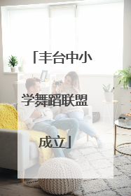 丰台中小学舞蹈联盟成立