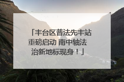 丰台区普法先丰站重磅启动 南中轴法治新地标现身！