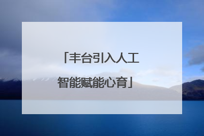 丰台引入人工智能赋能心育