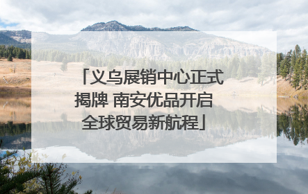 义乌展销中心正式揭牌 南安优品开启全球贸易新航程