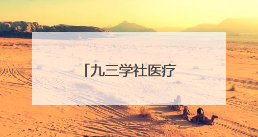 九三学社医疗专家海岛行走进长岛大钦岛