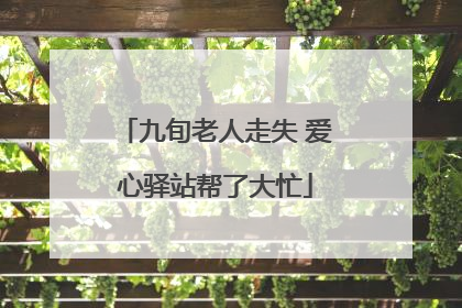 九旬老人走失 爱心驿站帮了大忙