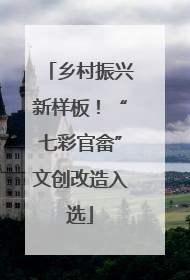 乡村振兴新样板！“七彩官畲”文创改造入选
