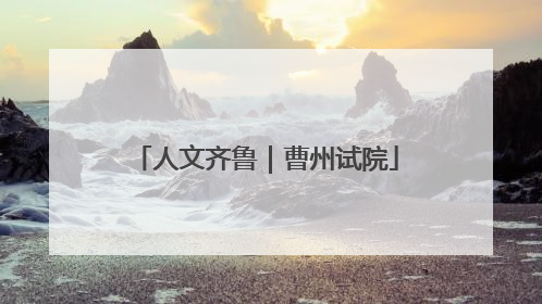 人文齐鲁｜曹州试院