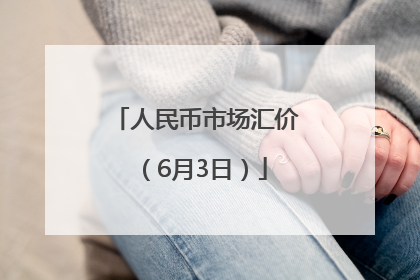 人民币市场汇价（6月3日）