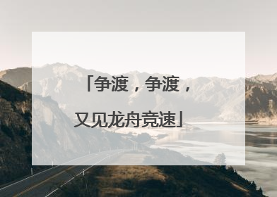 争渡，争渡，又见龙舟竞速