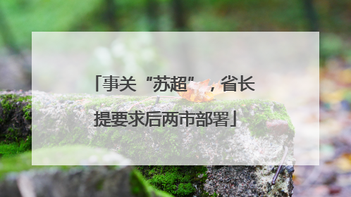 事关“苏超”，省长提要求后两市部署