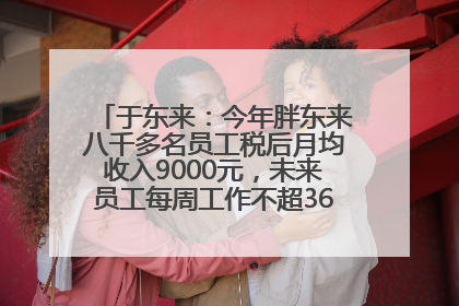 于东来：今年胖东来八千多名员工税后月均收入9000元，未来员工每周工作不超36小时，年假40天起！胖东来“店王”业绩快赶超山姆