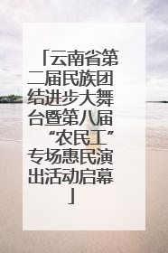 云南省第二届民族团结进步大舞台暨第八届“农民工”专场惠民演出活动启幕