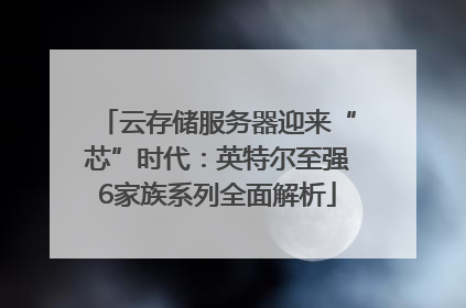 云存储服务器迎来“芯”时代：英特尔至强6家族系列全面解析