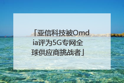 亚信科技被Omdia评为5G专网全球供应商挑战者