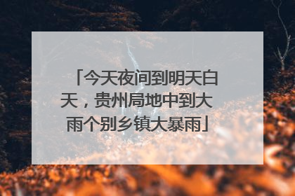 今天夜间到明天白天，贵州局地中到大雨个别乡镇大暴雨