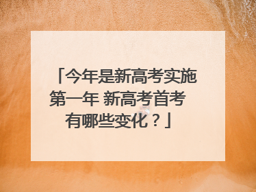 今年是新高考实施第一年 新高考首考有哪些变化？