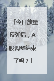 今日放量反弹后，A股调整结束了吗？