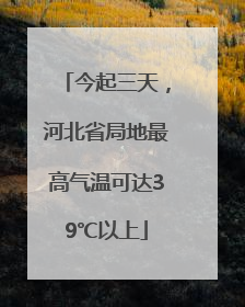 今起三天，河北省局地最高气温可达39℃以上