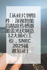 从硅片到组件：深视智能高精度传感器覆盖光伏制造12大核心工位，SNEC 2025诚邀见证