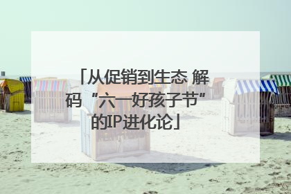 从促销到生态 解码“六一好孩子节”的IP进化论