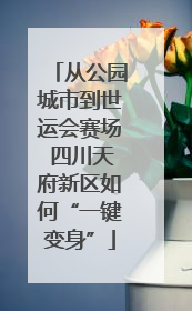 从公园城市到世运会赛场 四川天府新区如何“一键变身”