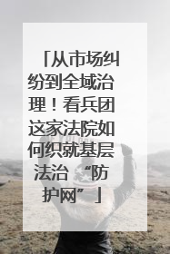 从市场纠纷到全域治理！看兵团这家法院如何织就基层法治 “防护网”