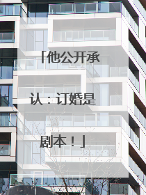 他公开承认：订婚是剧本！
