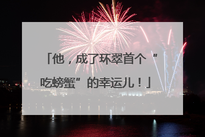 他，成了环翠首个“吃螃蟹”的幸运儿！