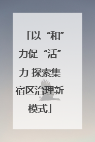 以“和”力促“活”力 探索集宿区治理新模式