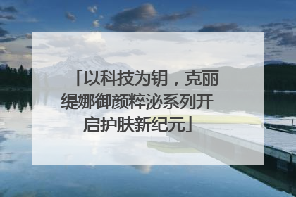 以科技为钥，克丽缇娜御颜粹泌系列开启护肤新纪元