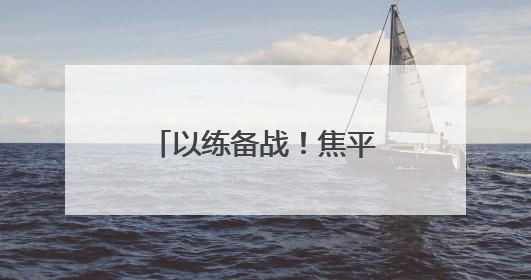 以练备战！焦平高速焦荥段项目举行防汛应急演练
