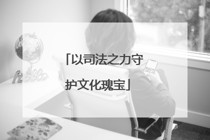 以司法之力守护文化瑰宝