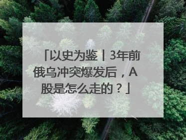 以史为鉴丨3年前俄乌冲突爆发后，A股是怎么走的？