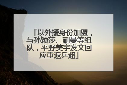 以外援身份加盟，与孙颖莎、蒯曼等组队，平野美宇发文回应重返乒超