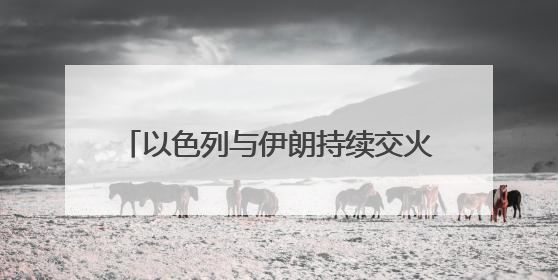 以色列与伊朗持续交火，冲突外溢风险激增