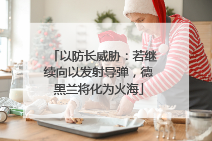 以防长威胁：若继续向以发射导弹，德黑兰将化为火海