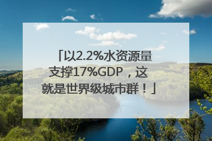 以2.2%水资源量支撑17%GDP，这就是世界级城市群！