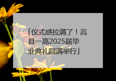 仪式感拉满了！嵩县一高2025届毕业典礼圆满举行