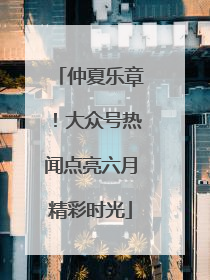 仲夏乐章！大众号热闻点亮六月精彩时光