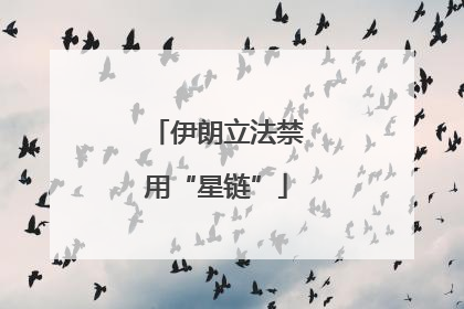 伊朗立法禁用“星链”