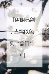 伊朗亮剑，直捣以色列“命门”！