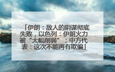 伊朗：敌人的阴谋彻底失败，以色列：伊朗火力被“大幅削弱”；中方代表：这次不能再有欺骗