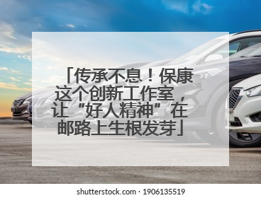 传承不息！保康这个创新工作室，让“好人精神”在邮路上生根发芽