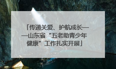 传递关爱、护航成长——山东省“五老助青少年健康”工作扎实开展