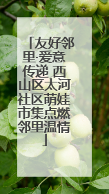 友好邻里·爱意传递 西山区太河社区萌娃市集点燃邻里温情