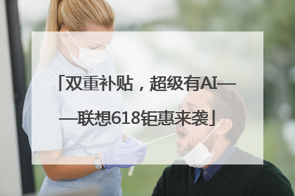 双重补贴，超级有AI——联想618钜惠来袭